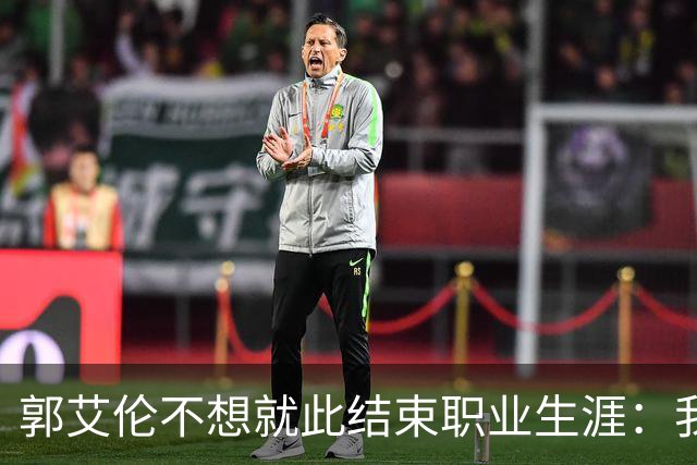 郭艾伦不想就此结束职业生涯：我会努力再试一试！