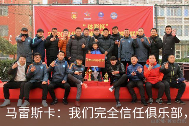 马雷斯卡：我们完全信任俱乐部，球员们现只专注于足球本身